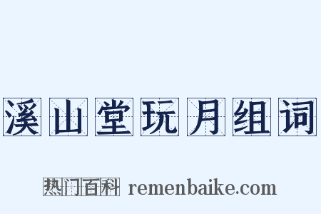 溪山堂玩月组词是什么意思的图片